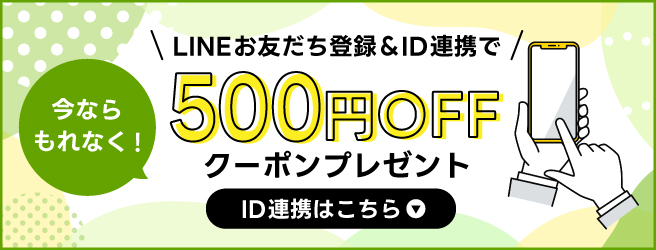 500OFFクーポンプレゼント