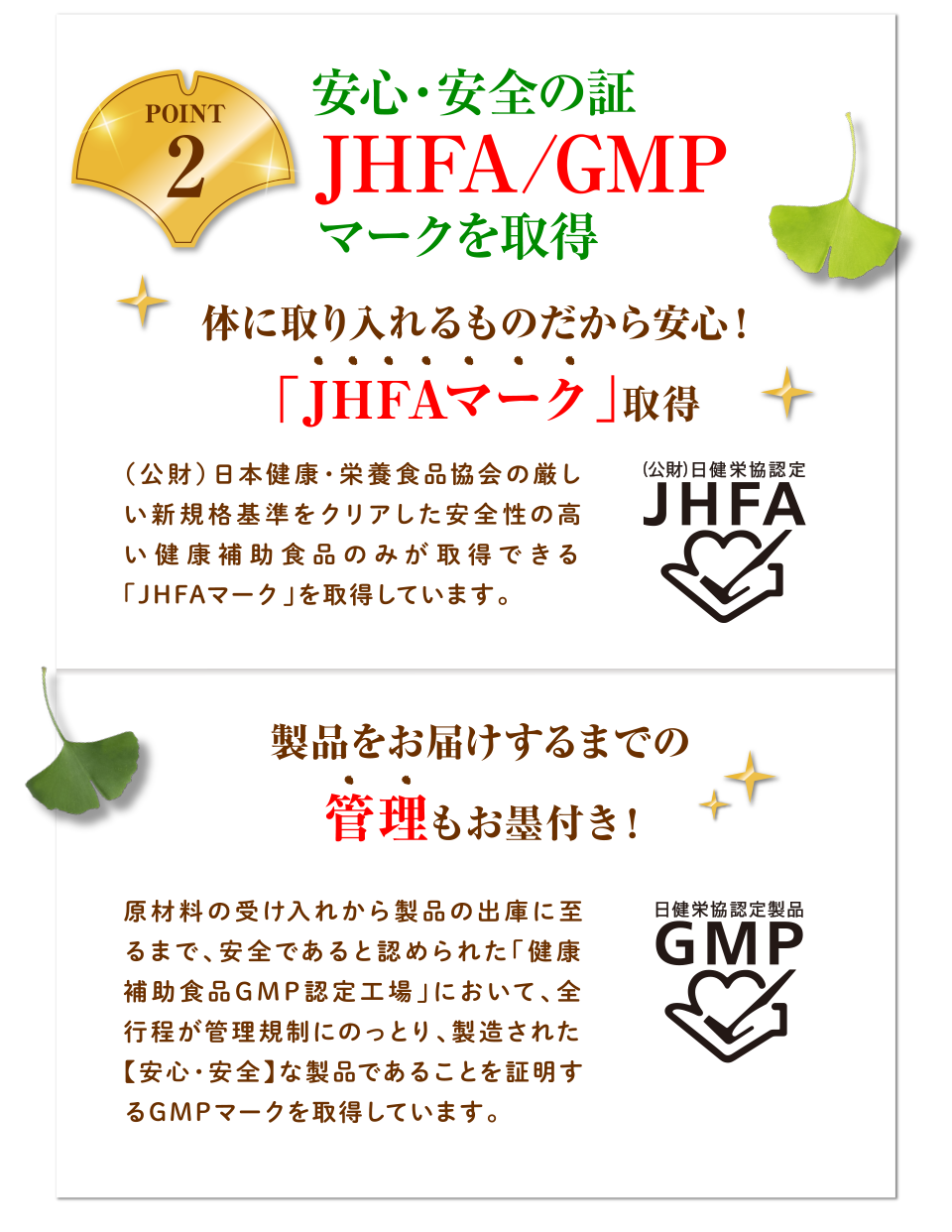 安心安全の証JHFA/GMPマークを取得