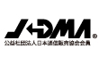 JADMA(日本通信販売協会)