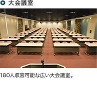 【大会議室】180人収容可能な広い大会議室。