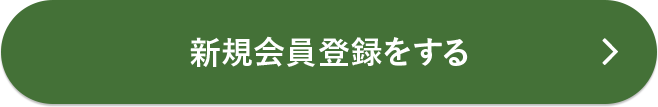 新規会員登録をする