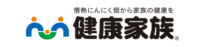 情熱にんにく畑から家族の健康を 健康家族