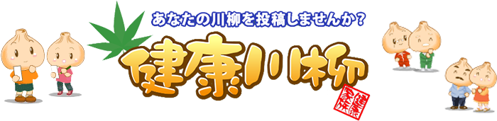 健康川柳 あなたの川柳を投稿しませんか？