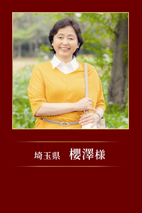 埼玉県 櫻澤様