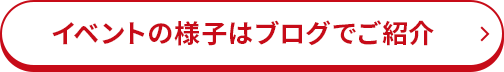 イベントの様子はブログでご紹介