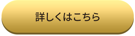 詳しくはこちら