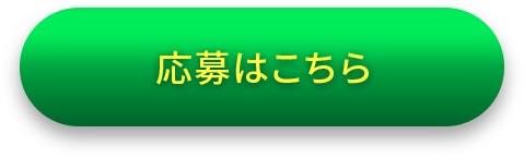 応募はこちら