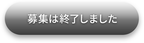 募集は終了しました