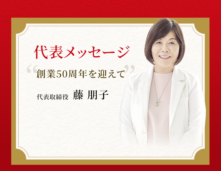 代表メッセージ