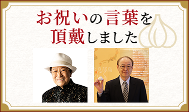 お祝いの言葉を頂戴しました