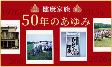 50年のあゆみ