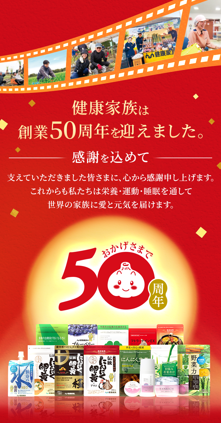 健康家族は創業50周年を迎えました。