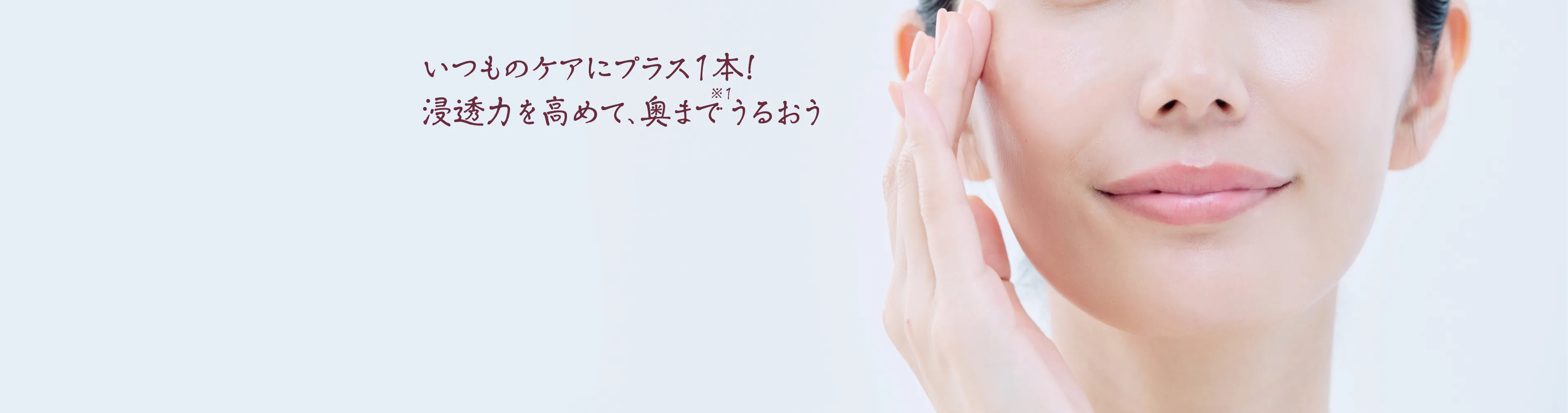 日本初 いつものケアにプラス1本 浸透力を高めて、奥までうるおう