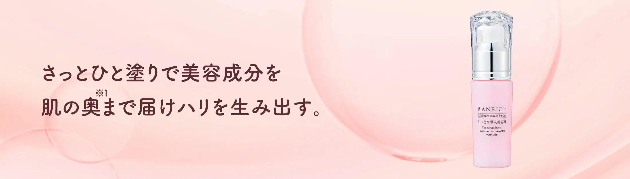 さっとひと塗りで美容成分を肌の奥まで届けハリを生み出す