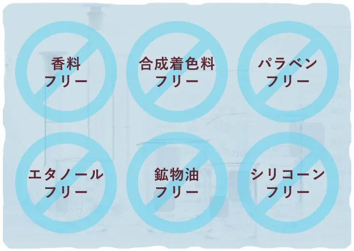 香料フリー 合成着色料フリー パラベンフリー エタノールフリー 鉱物油フリー シリコーンフリー
