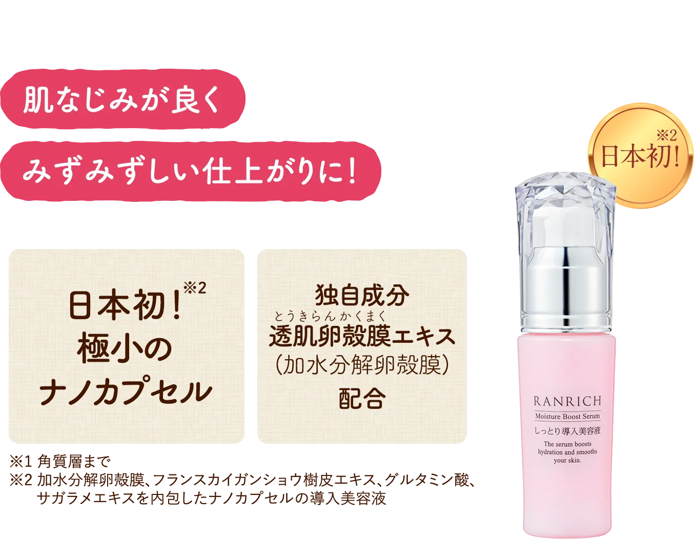 肌なじみが良くみずみずしい仕上がりに 日本初 極小のナノカプセル 独自成分 透肌卵殻膜エキス配合