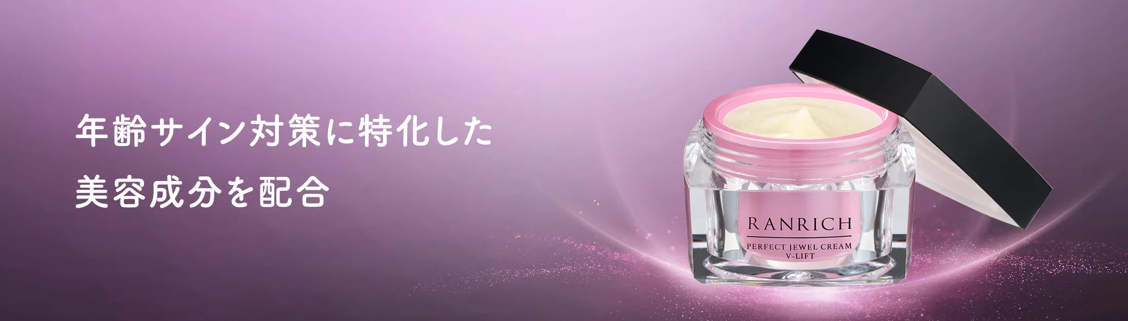 年齢サイン対策に特化した美容成分を配合