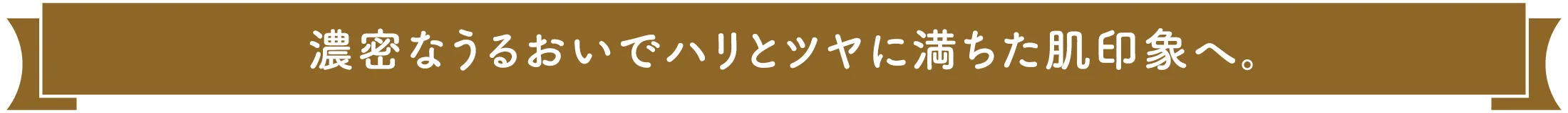 浸透力を高めて奥までうるおう