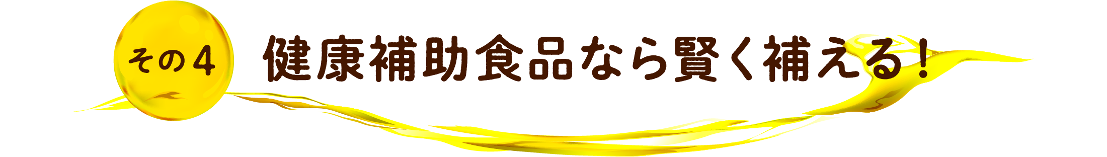 その4 健康補助食品なら賢く補える！