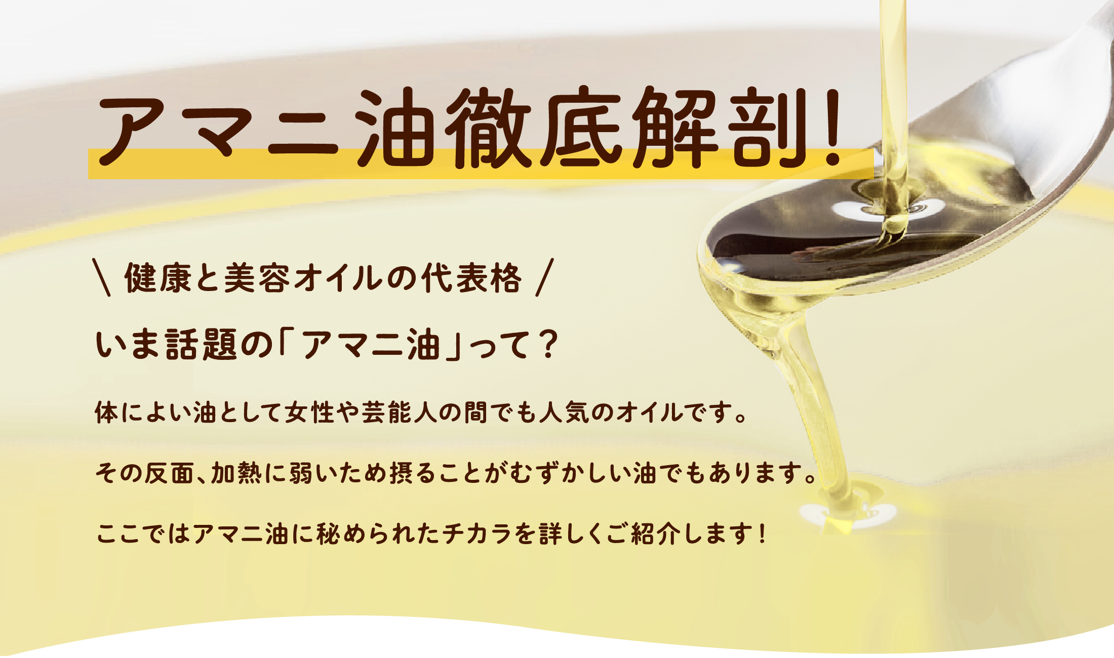 アマニ油徹底解剖!