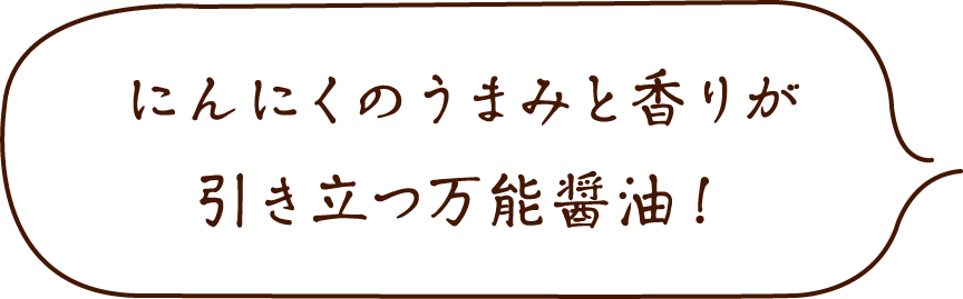 にんにくのうまみと香りが引き立つ万能醤油