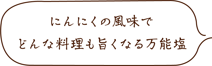 にんにくの風味でどんな料理も旨くなる万能塩