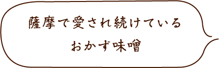 薩摩で愛され続けているおかず味噌