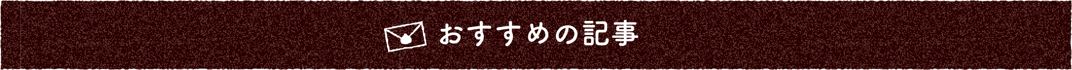 おすすめの記事