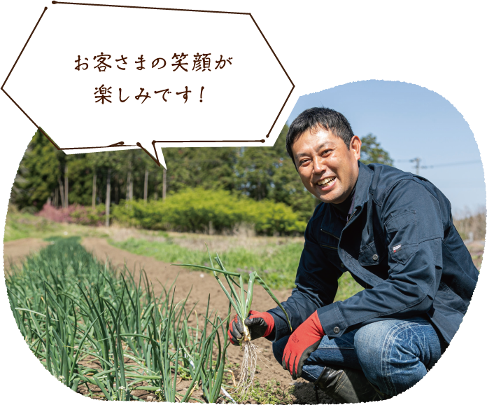 お客さまの笑顔が楽しみです!