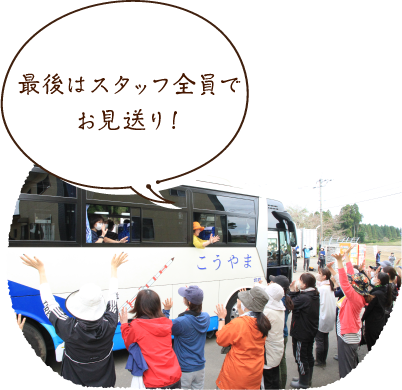 最後はスタッフ全員でお見送り!