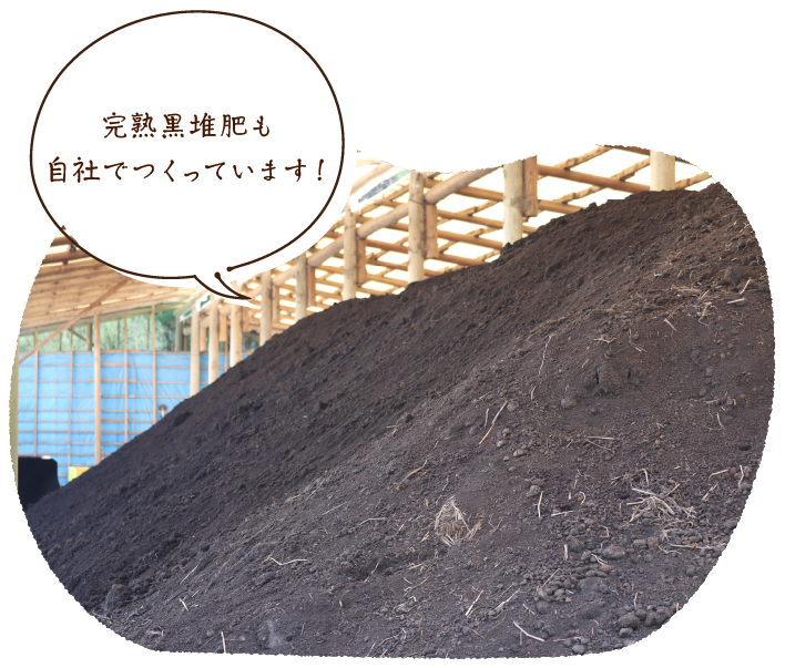 完熟黒堆肥も自社でつくっています!