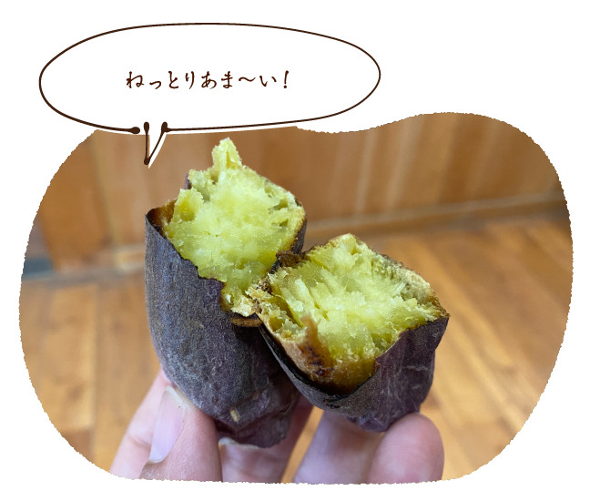 ねっとりあま~い!