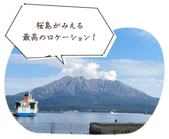 桜島がみえる最高のロケーション!