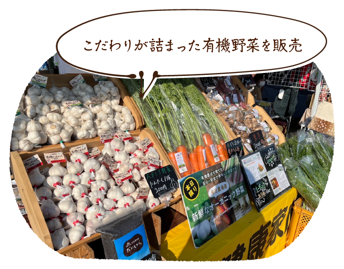 こだわりが詰まった有機野菜を販売