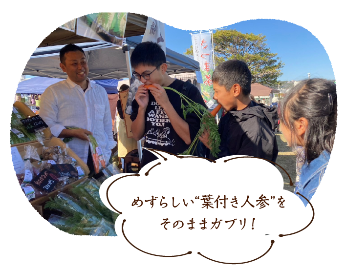めずらしい“葉付き人参”をそのままガブリ!