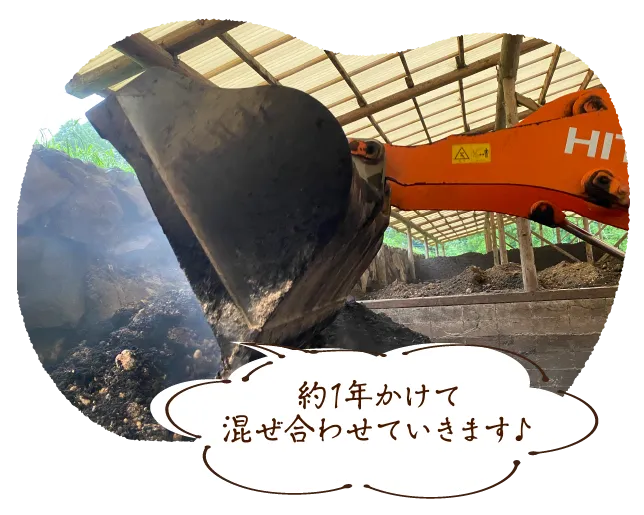 約1年かけて混ぜ合わせていきます♪