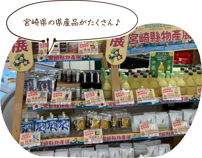 “宮崎県の県産品がたくさん♪”