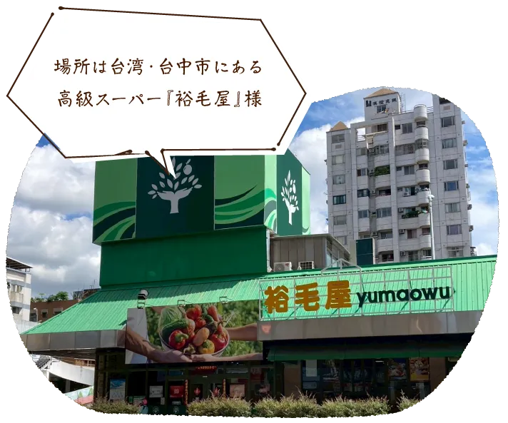 場所は台湾・台中市にある高級スーパー『裕毛屋』様