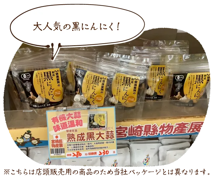 大人気の黒にんにく！