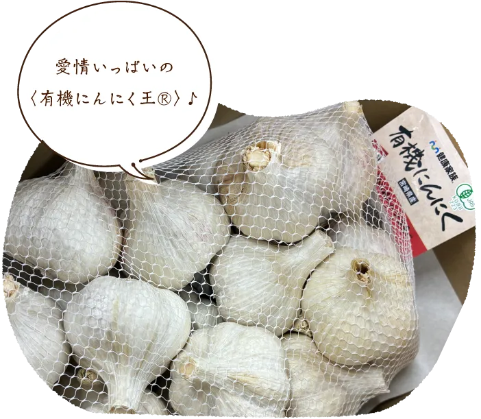 愛情いっぱいの〈有機にんにく王®〉♪