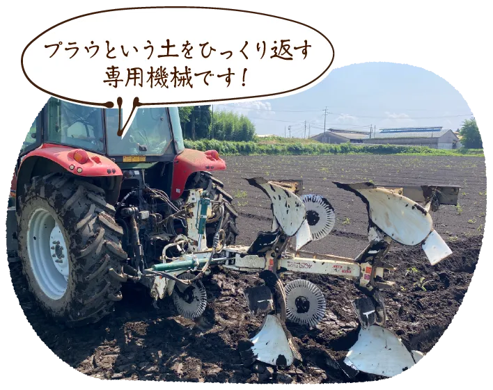 プラウという土をひっくり返す専用機械です!