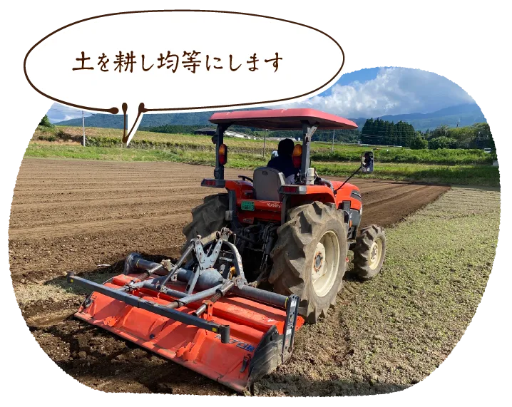土を耕し均等にします