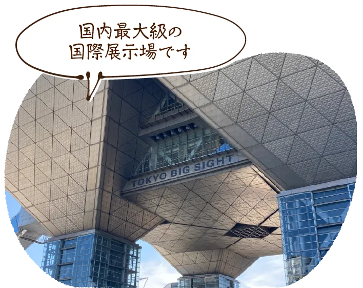 国内最大級の国際展示場です