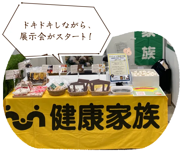 ドキドキしながら、展示会がスタート!