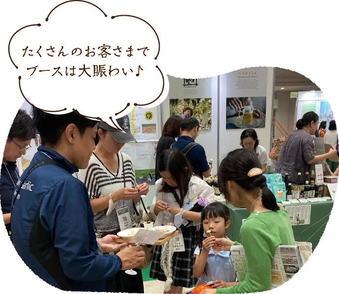 たくさんのお客さまでブースは大賑わい♪