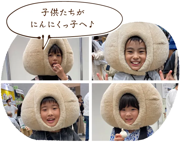 子どもたちがにんにくっ子へ♪