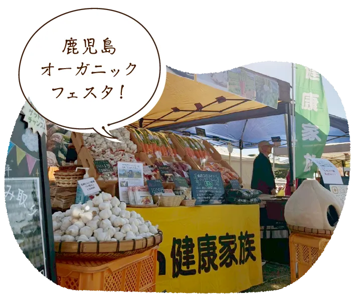 「鹿児島オーガニックフェスタ！」