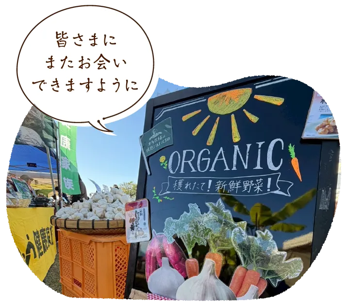 「皆さまにまたお会いできますように」