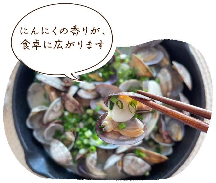 「にんにくの香りが、食卓に広がります」