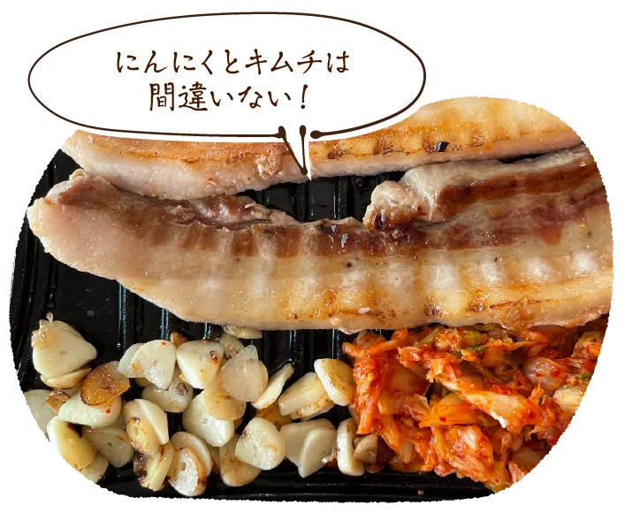 「にんにくとキムチは間違いない!」